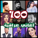 اروع 100 اغاني عراقية بدون نت  APK