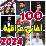 100 اغاني عراقية بدون نت 2024