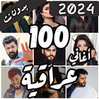 100 اغاني عراقية بدون نت أيقونة
