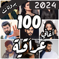 100 اغاني عراقية بدون نت 2024