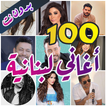 100 اغاني لبنانية بدون نت