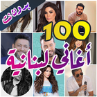 100 اغاني لبنانية بدون نت أيقونة