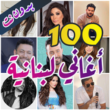 100 اغاني لبنانية بدون نت أيقونة