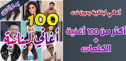 100 اغاني لبنانية بدون نت تصوير الشاشة 1