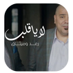 أغاني رعد و ميثاق السامرائي بدون نت 2019‎