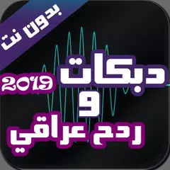 download ردح عراقي و دبكات بدون نت 2020 APK