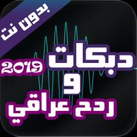 ردح عراقي و دبكات بدون نت 2020 Affiche