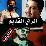 أغاني الراي القديم كلهابدون نت