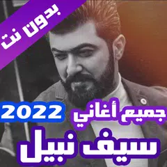 اغاني سيف نبيل بدون نت 2022 APK 下載