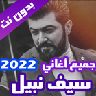 اغاني سيف نبيل بدون نت 2022 icône