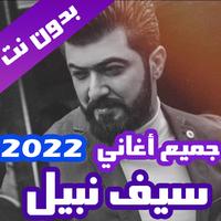 Poster اغاني سيف نبيل بدون نت 2022