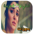 اغاني تركية حزينة بدون نت