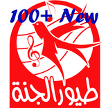 جميع اغاني طيور الجنة الجديدة || بدون نت 2020