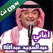 اغاني عبدالمجيد عبدالله بدون نت 2020 كاملة