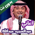 اغاني عبدالمجيد عبدالله ícone