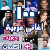 اروع 100 اغاني عربية بدون نت APK