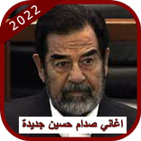 اغاني صدام حسين جديدة