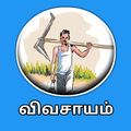 Agriculture App in Tamil