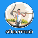 Agriculture App in Tamil APK