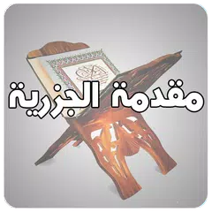 متن مقدمة الجزرية APK download