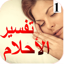 APK تفسير الاحلام