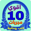 أقوي 10 كتب مجربات روحانية APK