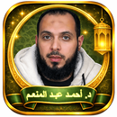 احمد عبد المنعم بدون نت APK
