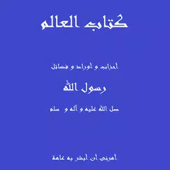 كتاب العالم