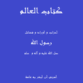 كتاب العالم