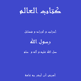 كتاب العالم APK