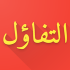 مقولات في التفاؤل-icoon