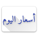 الاسعار اليوم APK