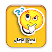 لعبة الذكاء - اسئلة واجوبة aplikacja