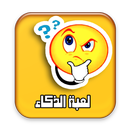 لعبة الذكاء - اسئلة واجوبة APK
