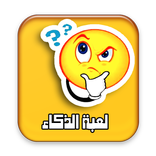 لعبة الذكاء - اسئلة واجوبة