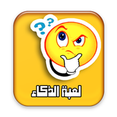 لعبة الذكاء - اسئلة واجوبة