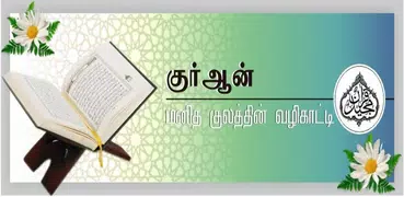 HOLY QURAN WITH TAMIL & ENGLIS