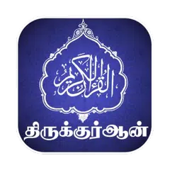HOLY QURAN WITH TAMIL & ENGLIS アプリダウンロード