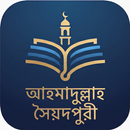 আহমাদুল্লাহ সৈয়দপুরী APK