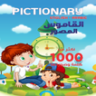 القاموس المصور انجليزي عربي