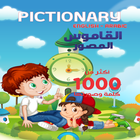 القاموس المصور انجليزي عربي icône