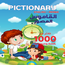 القاموس المصور انجليزي عربي APK