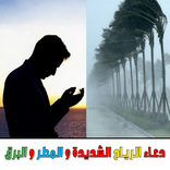 دعاء الريح الشديد و المطر