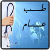 طب عام APK