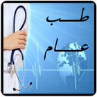 طب عام иконка