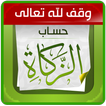 حساب الزكاة