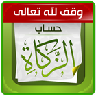 حساب الزكاة أيقونة