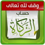 حساب الزكاة