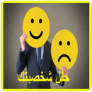 تحليل شخصية APK