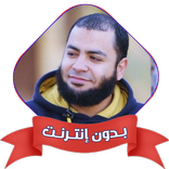 احمد العزب بدون نت خطب و قصص